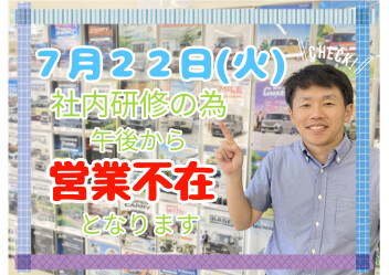 7/22㊋　営業スタッフ不在のお知らせ
